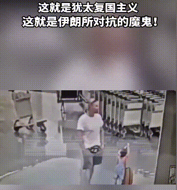 残忍怪物！莫斯科抱摔儿童事件，已经震惊全球！伊朗大使馆发文称：一名犹太复国主
