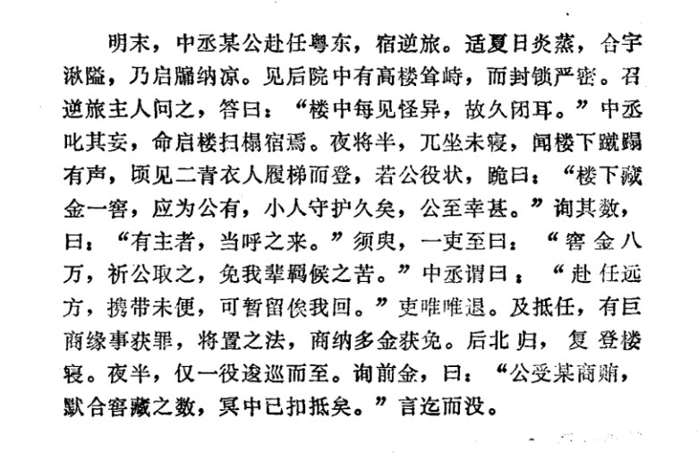 明朝末年，有个中丞去广东赴任，路上，他在一家旅舍歇脚。恰逢夏日炎炎，房间憋闷，他