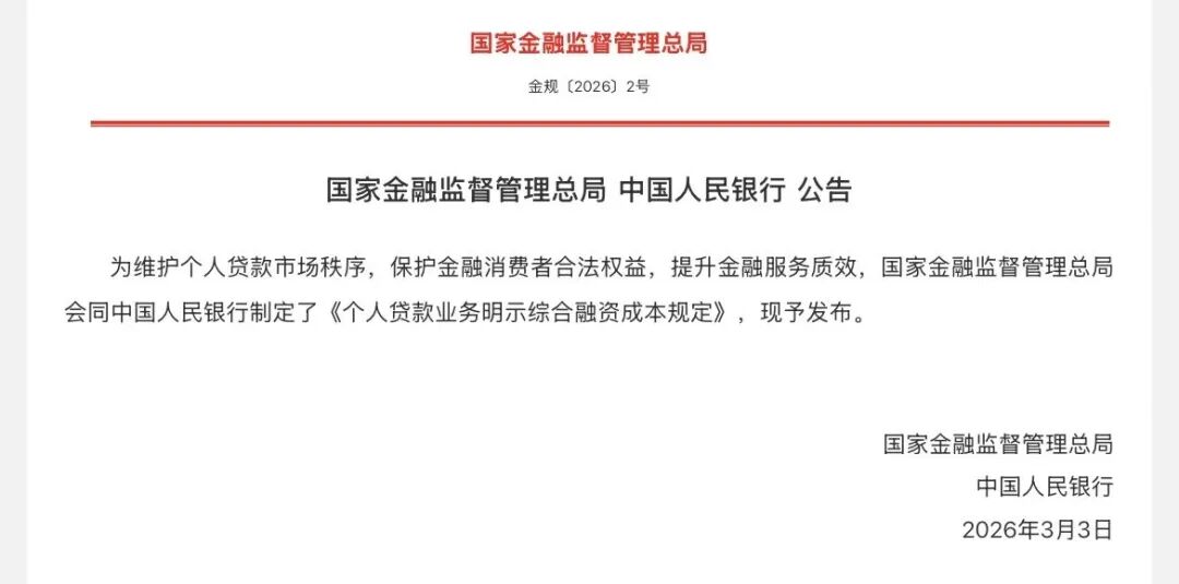 今起个贷迎历史上最强监管! 六大行集体公示