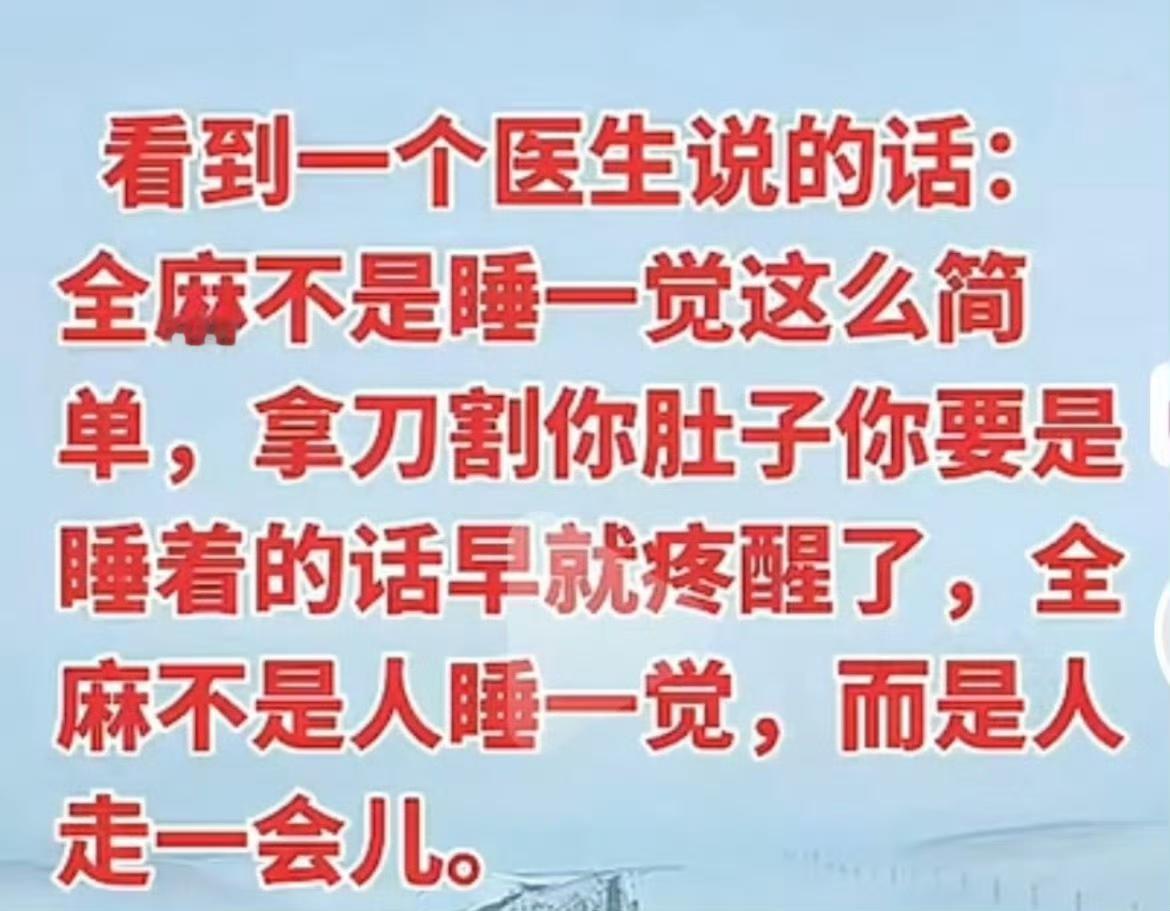 全麻病人的魂就在外面游荡。​​​所以能不麻的尽量不要麻！当然该麻的还是要麻！