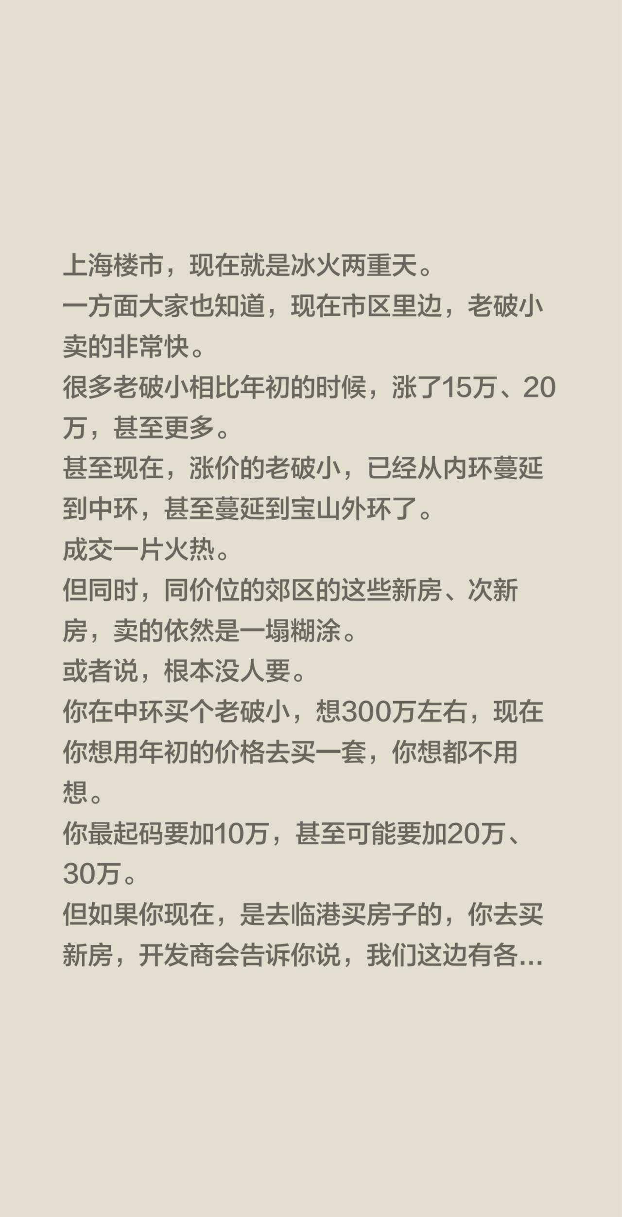 上海楼市，现在就是冰火两重天。一方面大家也知道，现在市区里边，老破小卖的非常快