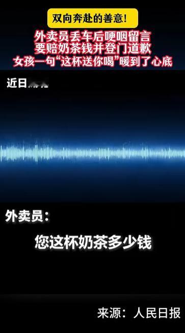 上人民日报了！武汉一女孩点了奶茶外卖，过了一会儿，突然收到外卖员留言，女孩还以为