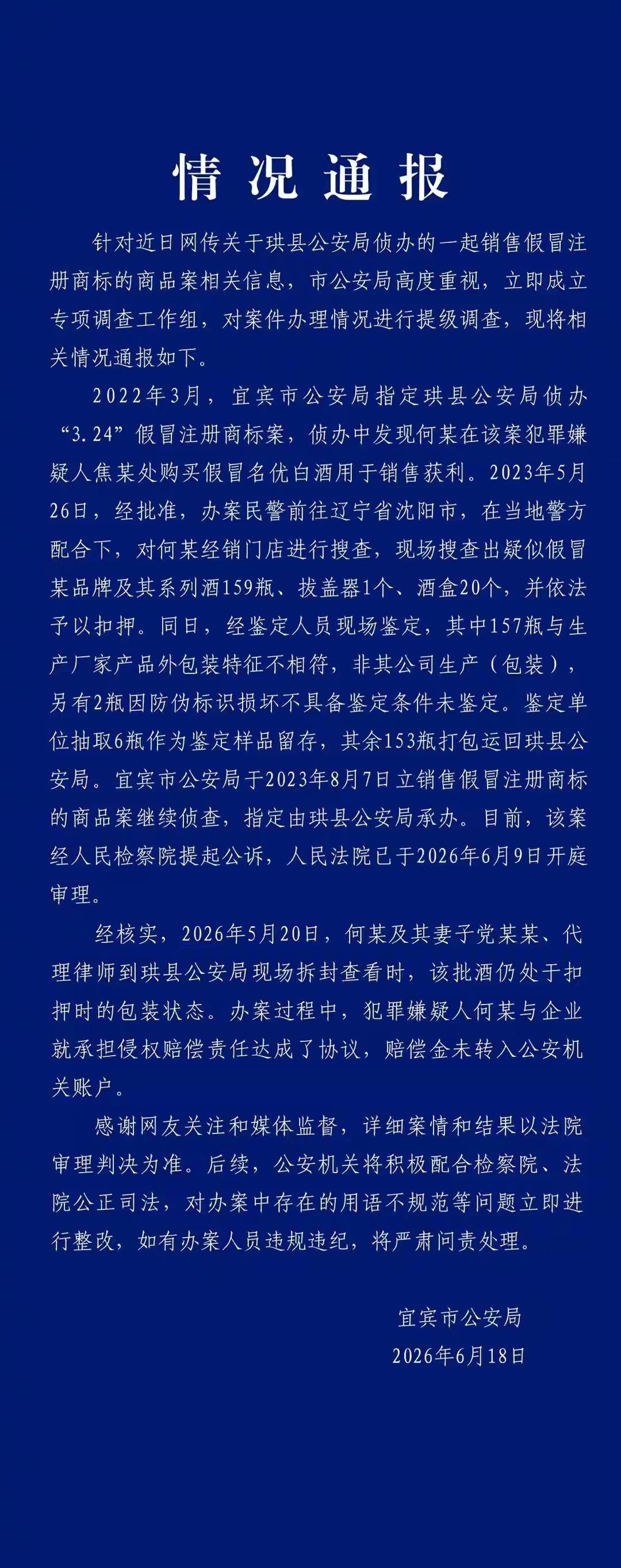 沈阳查“假五粮液”事件大反转，6月18日深夜，宜宾市公安局发布警情通报，理清事情