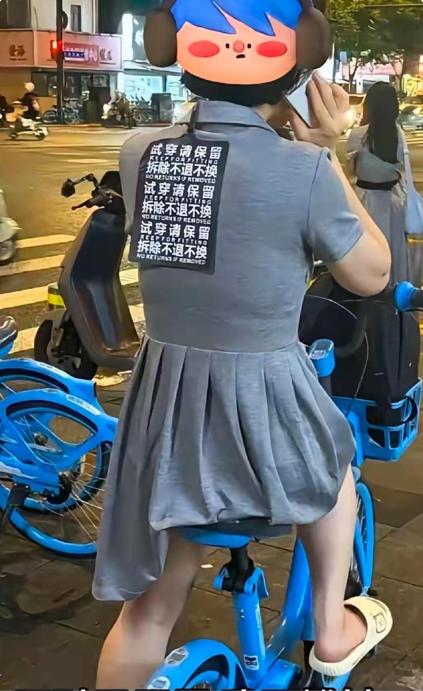 真的很佩服这种“心大”的女子，吊牌都写得如此明显了，还敢堂而皇之地穿着走在街头。