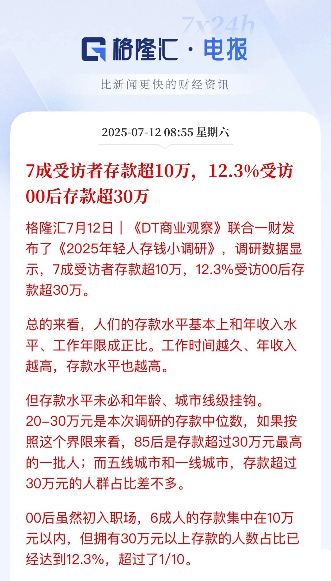拖大家后腿了！7成存款超10万，其中00后有12.3%存款超30万80后的你存款
