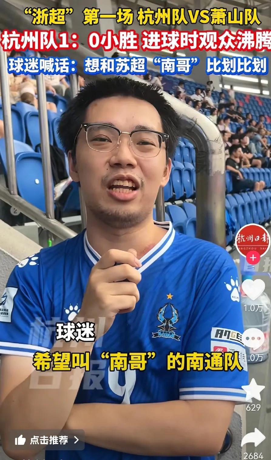 浙超第一场，杭州队赢了萧山队。杭州球迷自信喊话“南通队和杭州队踢一场。我觉得我