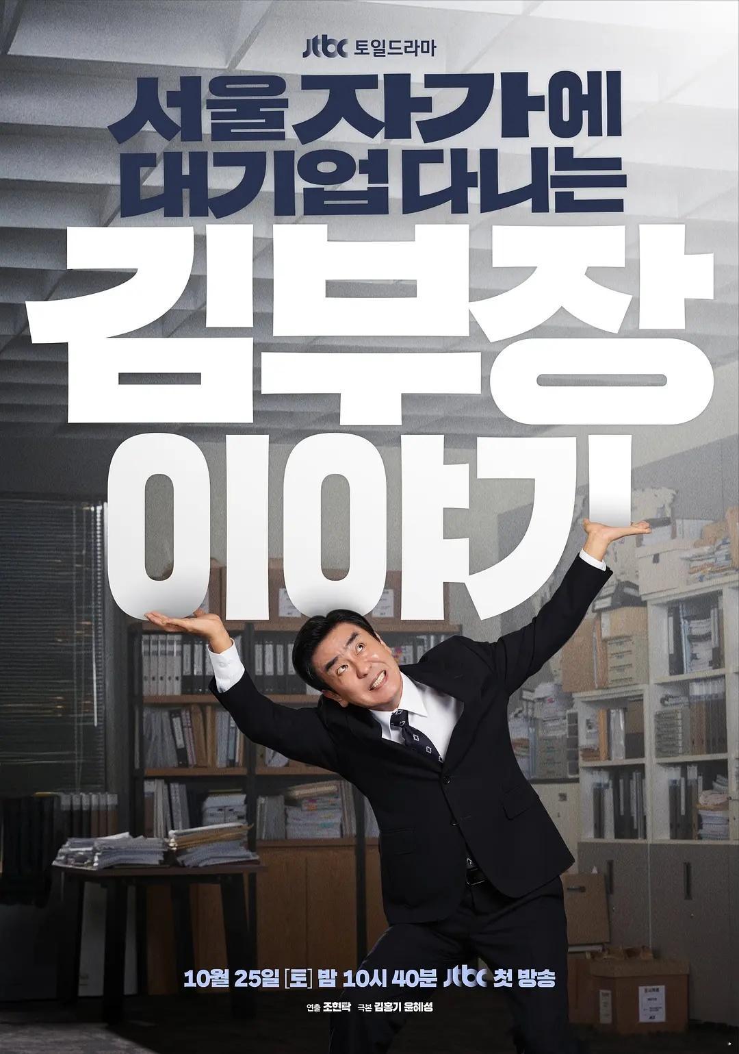 今日新剧上线韩剧金部长的梦想人生今日上线Netflix,共12集。柳承龙、明世