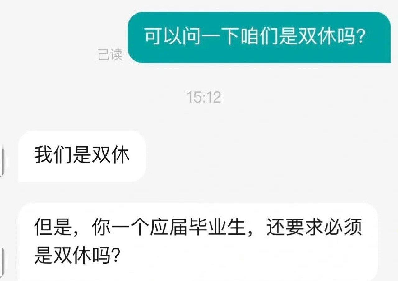 找工作问是不是双休，被hr怼了[裂开]​​​