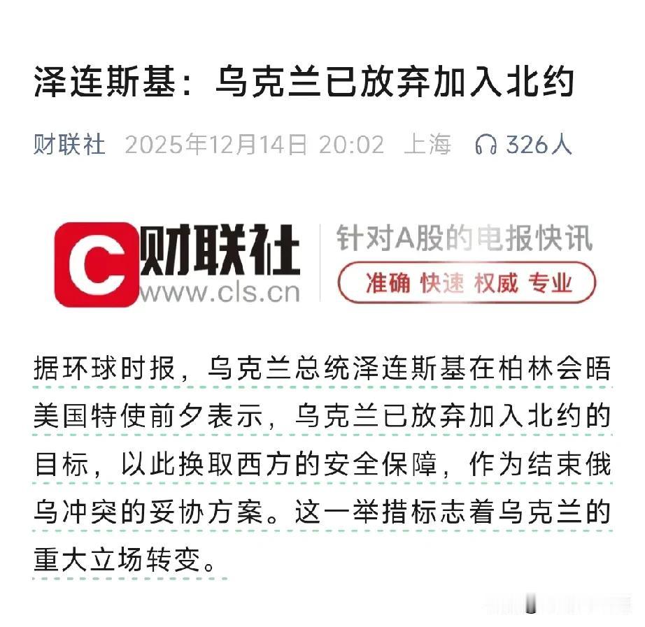 泽连斯基终于大彻大悟了：“放弃加入北约”！12月14日，泽连斯基在与美国特