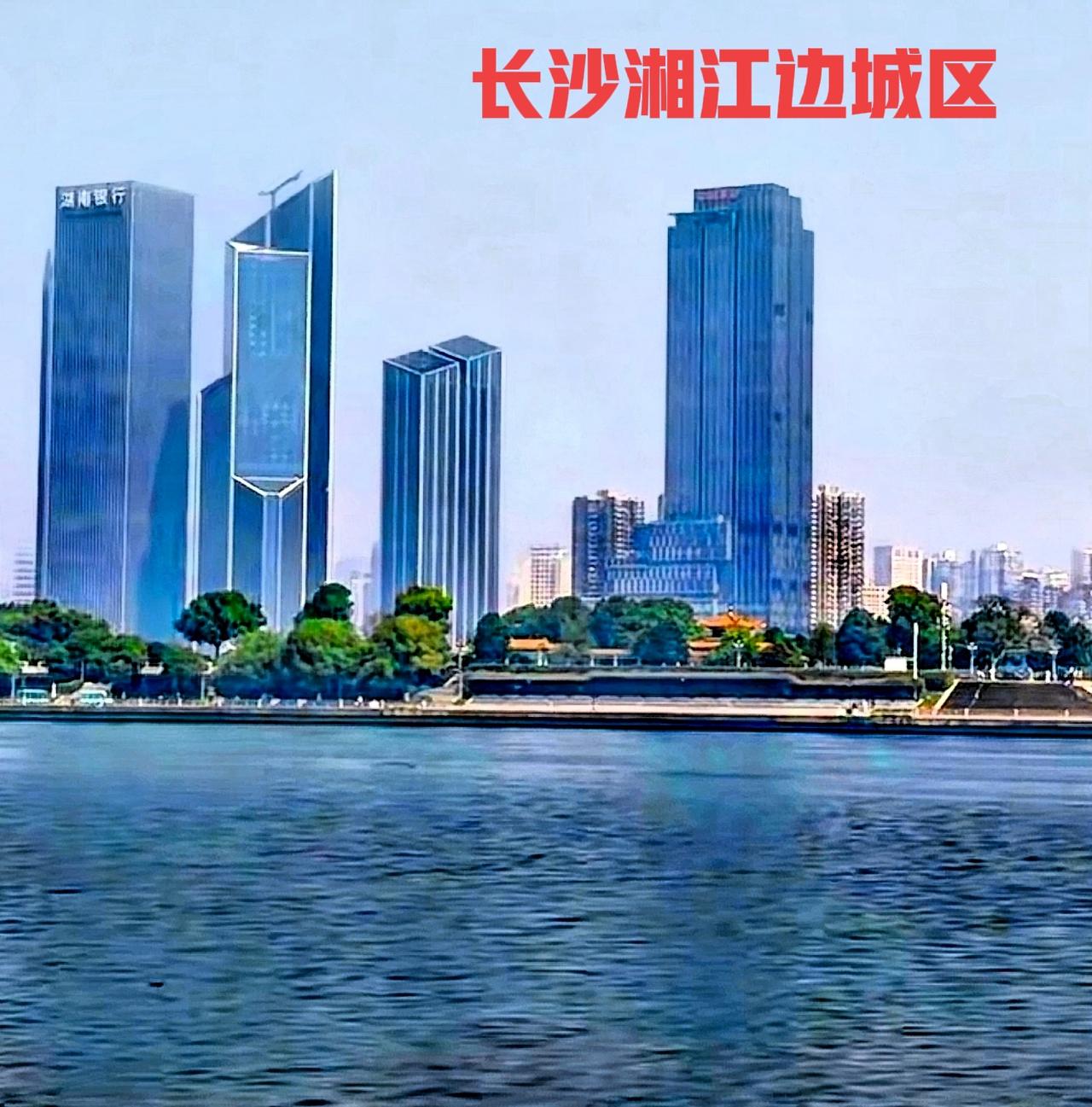 长沙的城市其实也有很多好地方，比如：长沙的湘江边上城区，长沙的梅溪湖，还有长沙南