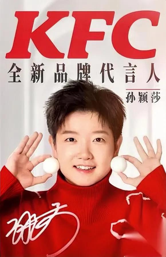 肯德基只签顶流！孙颖莎直接续签3年凭啥？从嚷着喝九珍的小团子，到世乒赛断