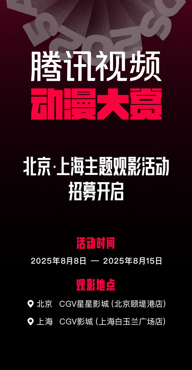 国漫新番｜2025腾讯视频动漫大赏观影会开启，多部新番来袭！《深潜》《孤雄》《谷