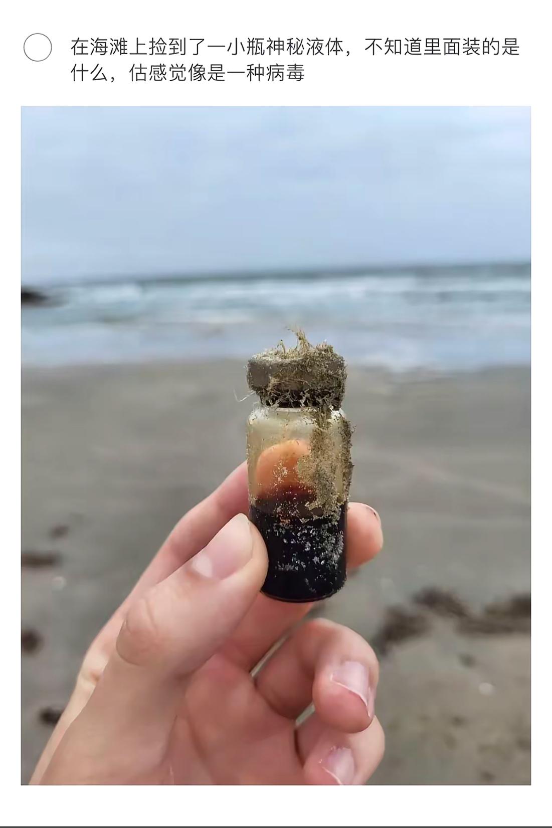 在海滩上捡到的小瓶神秘液体，感觉像是一种病毒！