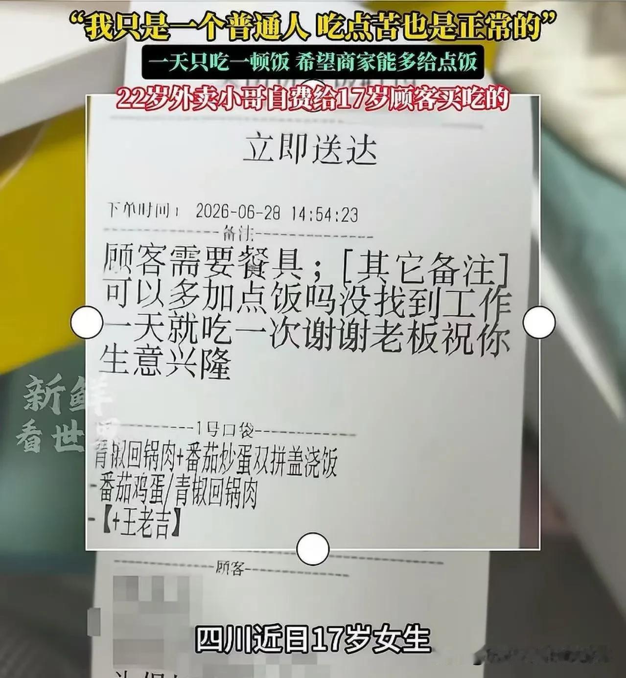 这事情，看的我鼻子发酸！四川icon，17岁女生点拼好饭，备注“老板你好，我没找