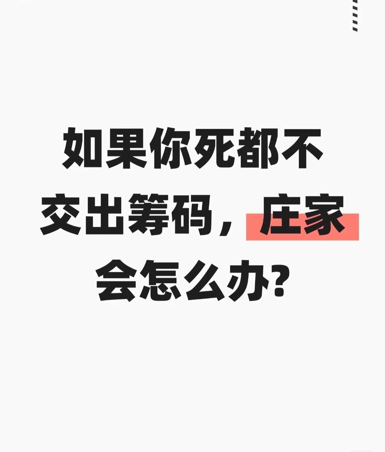 如果你坚决不交出筹码，庄家会如何操作？1.持续打压股价，制造恐慌逼出筹码