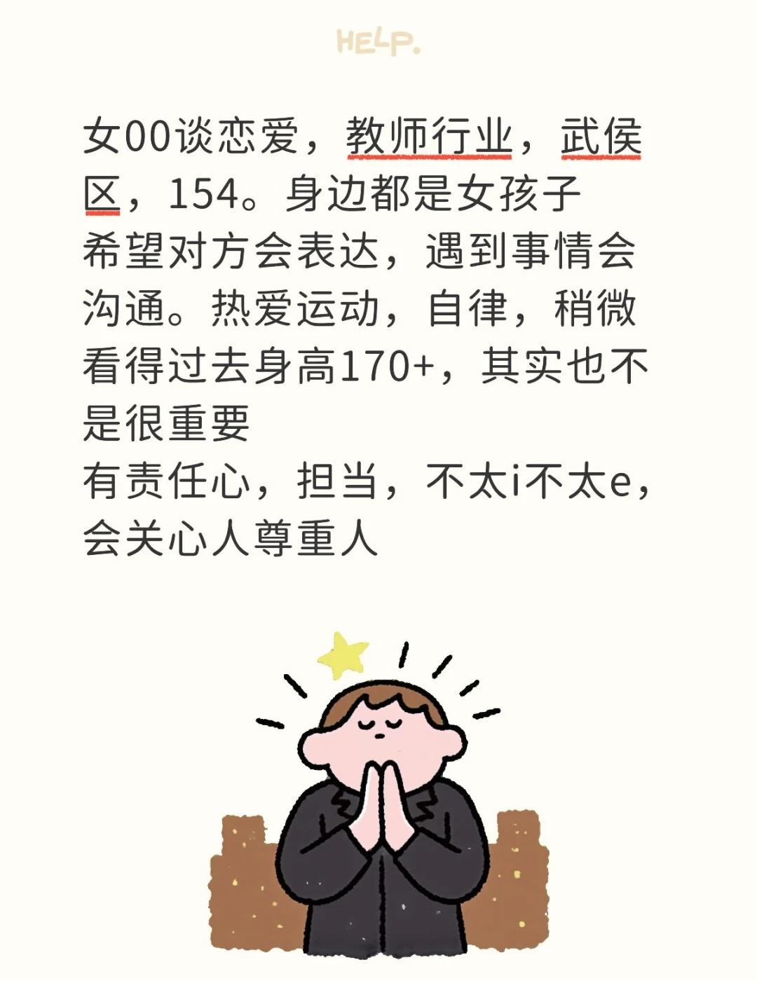 缘分快来～许愿池女00谈恋爱，教师行业，武侯区。身边都是女孩子，朋友圈干净，希