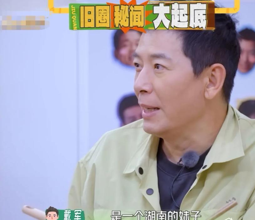 戴军：“当年王硕给我介绍过一个湖南姑娘，长得出众，一心想考北电。我当时就问她，你