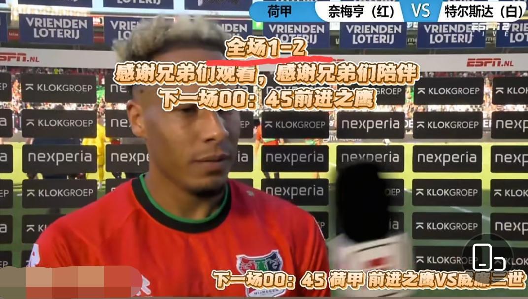 荷甲现在也给我们演上了！排名第四的奈梅亨楞是主场输给了排名第14的特尔斯达，这谁