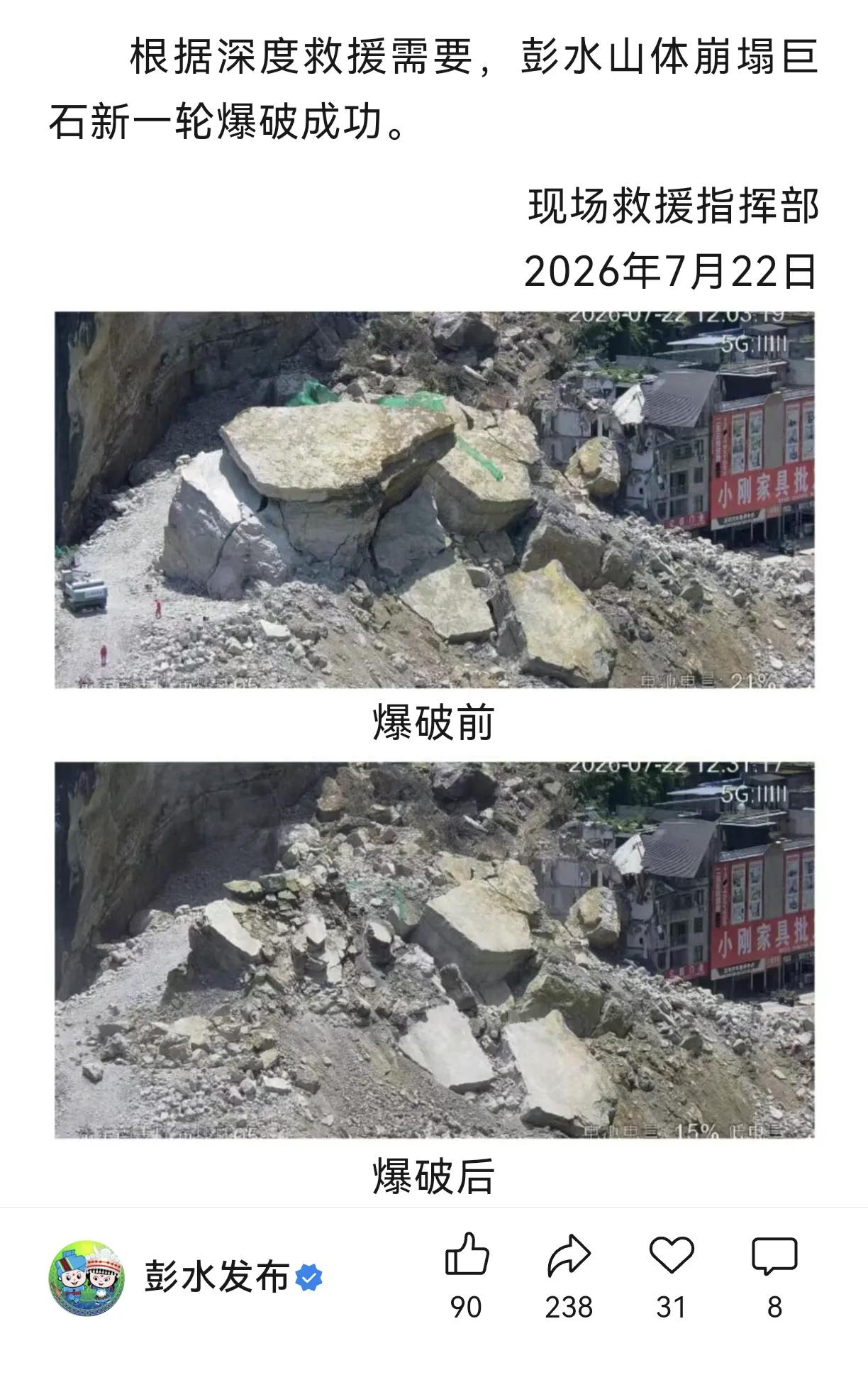 7月22日彭水对巨石进行爆破，爆破成功，即将开展深度救援。还是有极微的希望，在汶