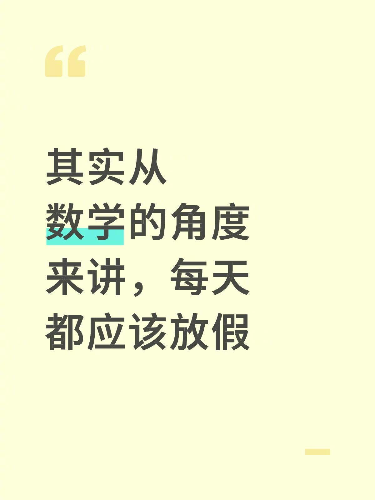 从数学的角度来讲每天都应该放假​​​