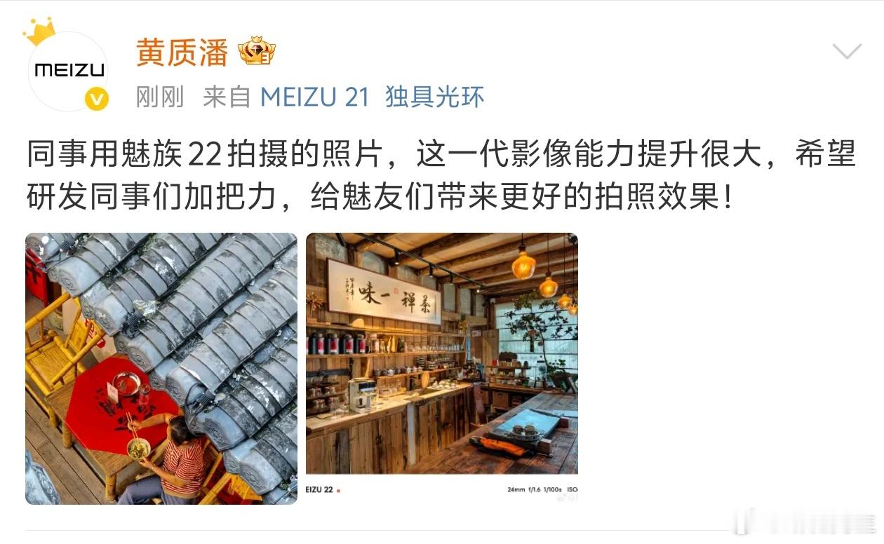 魅族CEO：魅族22影像能力提升很大。​​​