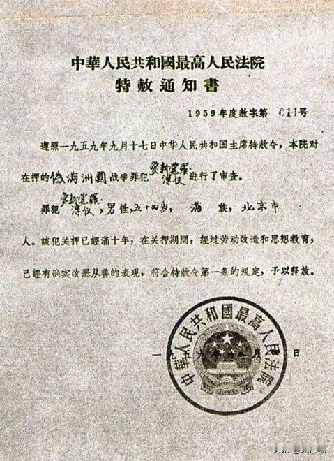 溥仪的特赦通知书是一份极具历史价值的法律文书。基本信息发布机构：中华人民共和