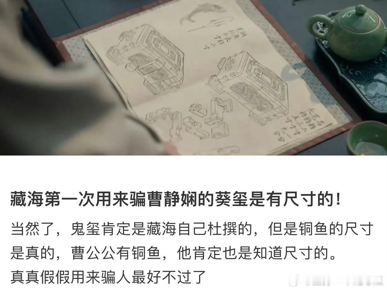 藏海传还有细节被挖出来！藏海给曹公公假癸玺的时候自己瞎编了一套“精确”尺寸，却是