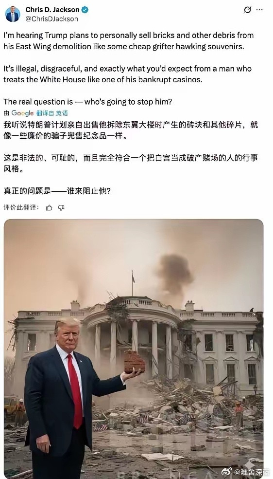 特朗普要出售白宫拆除碎片，民主党支持者破防。特朗普又搞了一个新活，据说要把这次白