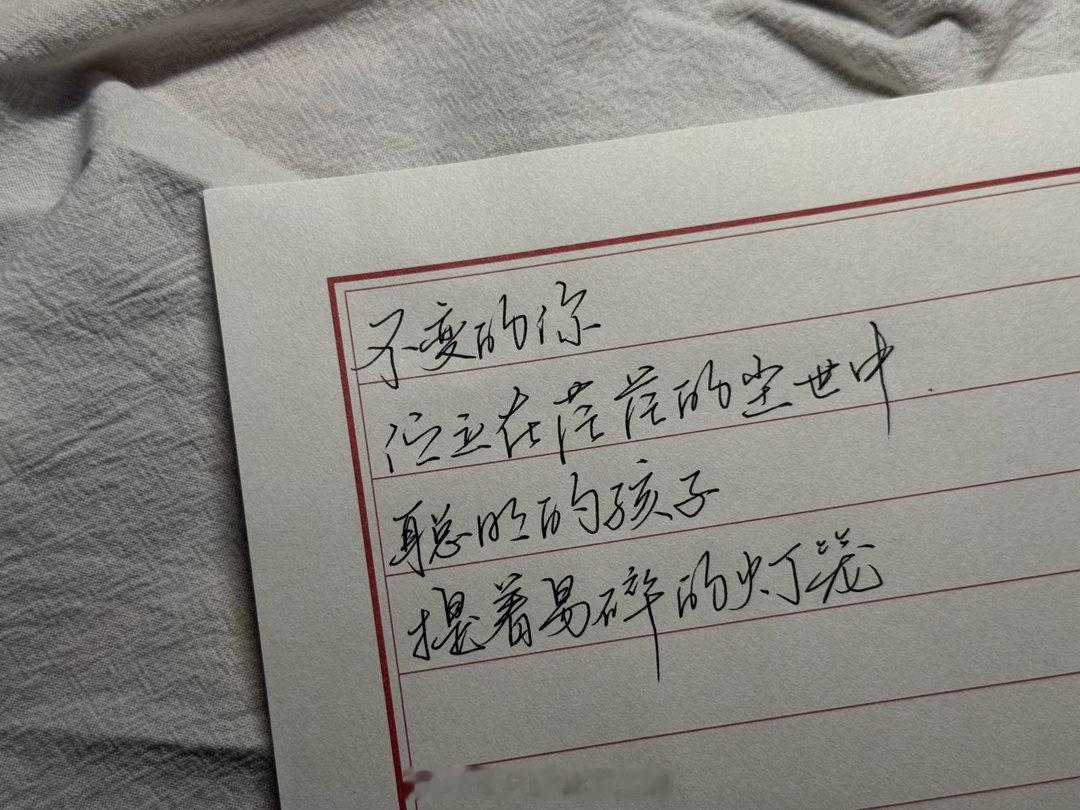 不明白的是为何你情愿，让风尘刻画你的样子。
