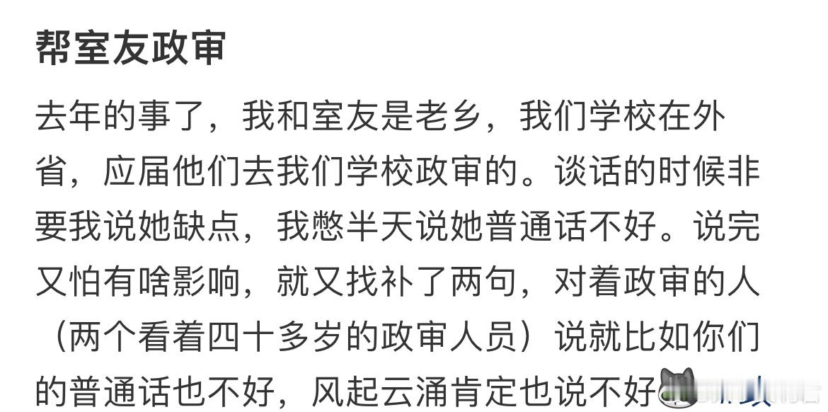 帮室友政审，非要我说她缺点​​​