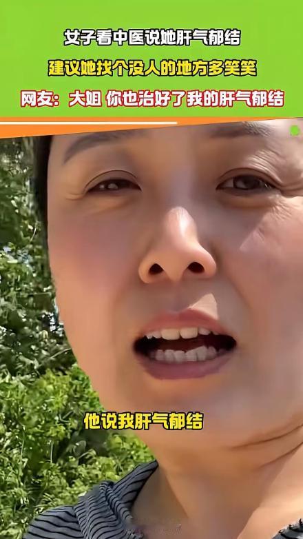 湖北一位女生看中医，被诊断出肝气郁结。医生不开药，只给了个特别建议：找个没人的地