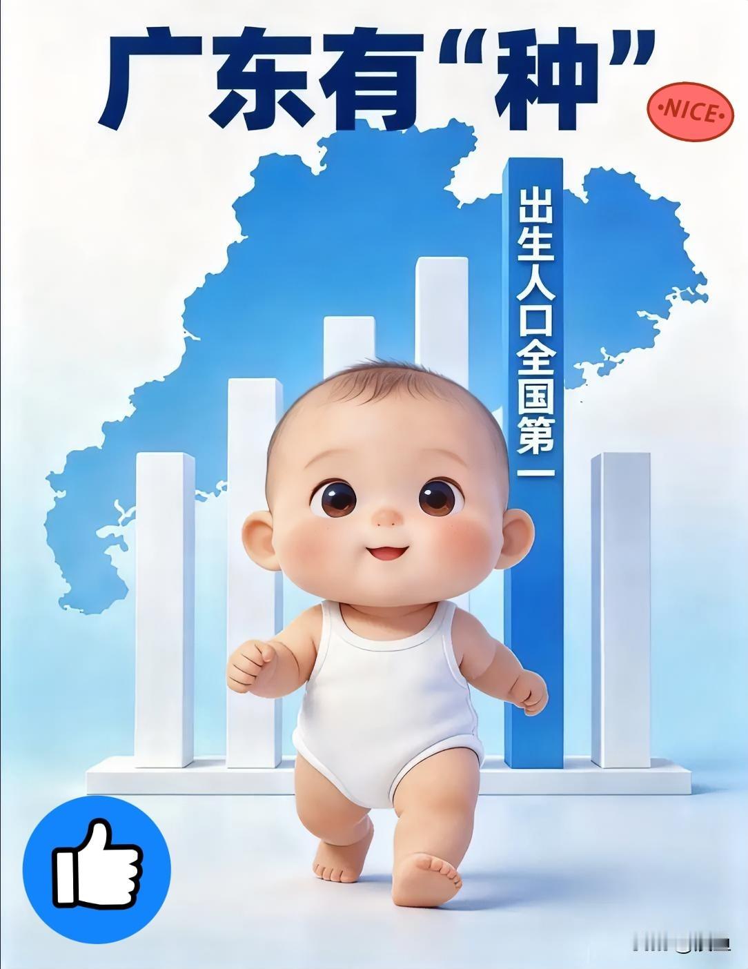 网上天天吵着没人愿意生孩子，结果一看数据，广东那边那是闷声干大事啊。全国每9