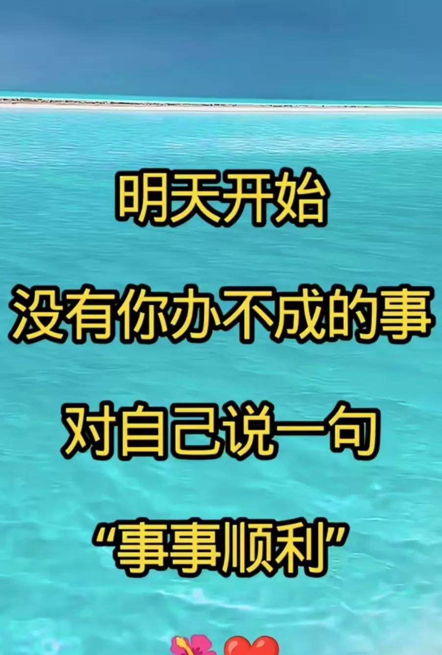 人的好运来了，挡都挡不住，从明天开始，没有你办不成的事对自己说一句事事顺