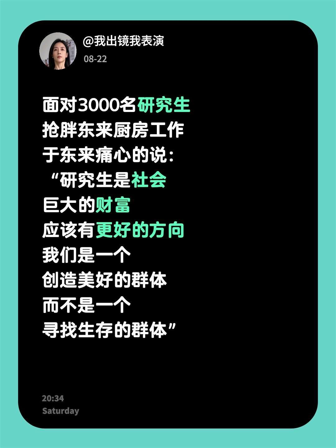 面对3000名研究生抢胖东来厨房工作于东来痛心的说：“研究生是社会巨大的