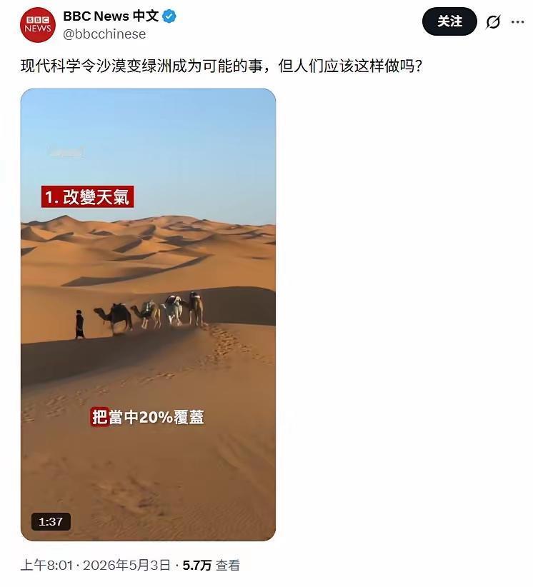 BBC双标得太离谱了！就说咱中国治沙，把毛乌素沙漠植被覆盖率搞到超80%，流动沙