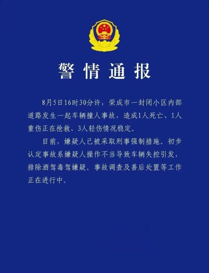 山东一小区内发生车祸, 已造成1死4伤