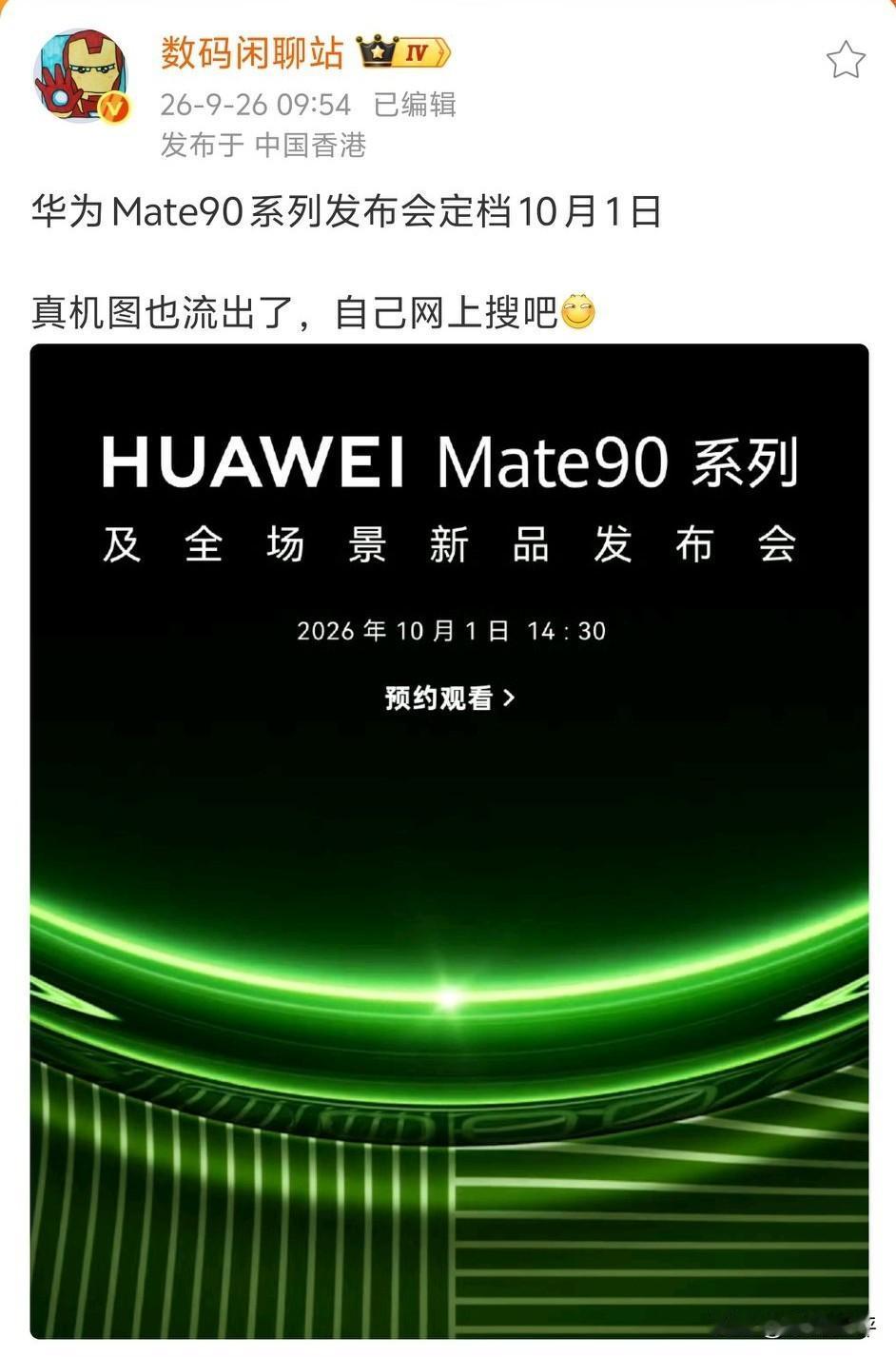 华为mate90系列10.1发布并不是之前爆料的9月底，而且还是录播