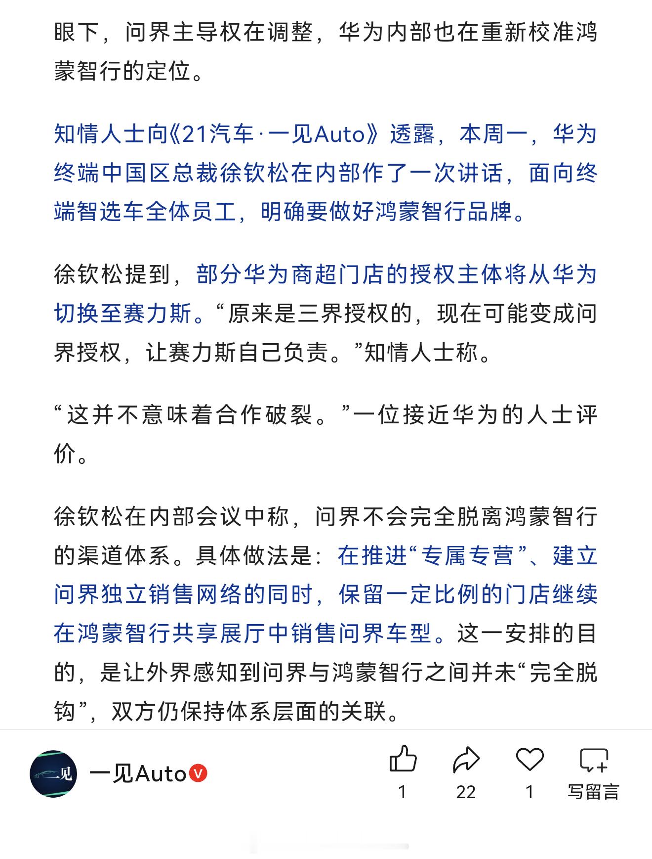 部分华为商超门店的授权主体将从华为切换至赛力斯。没看懂，是说部分商超门店划入赛力