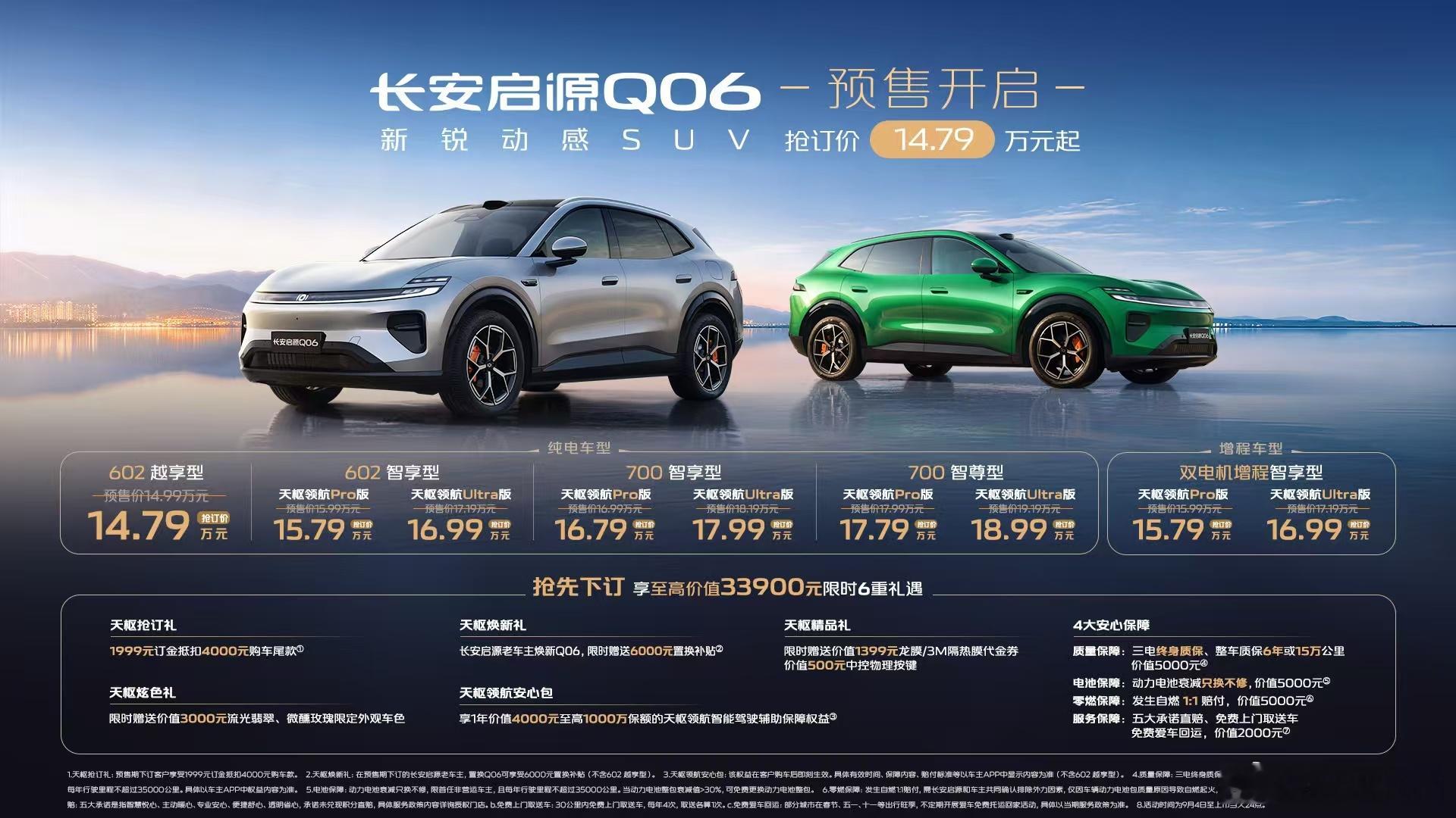 长安启源Q06预售抢订价14.79万元起！上一代作为启源走量车型，这一代升级幅