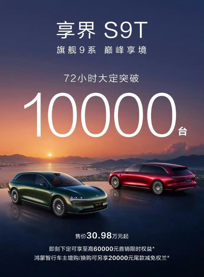 享界G924小时大定突破5000台。去年S9T72小时大定突破1万台。后面两