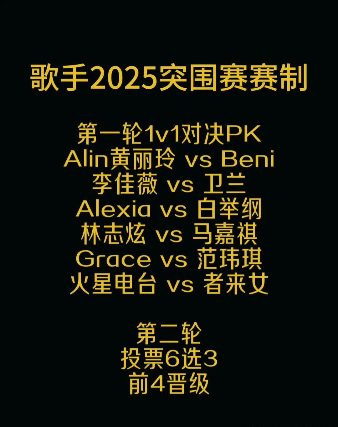歌手2025突围赛赛制来了，GAI去哪了？网传突围赛赛制分两轮：第一轮是1V