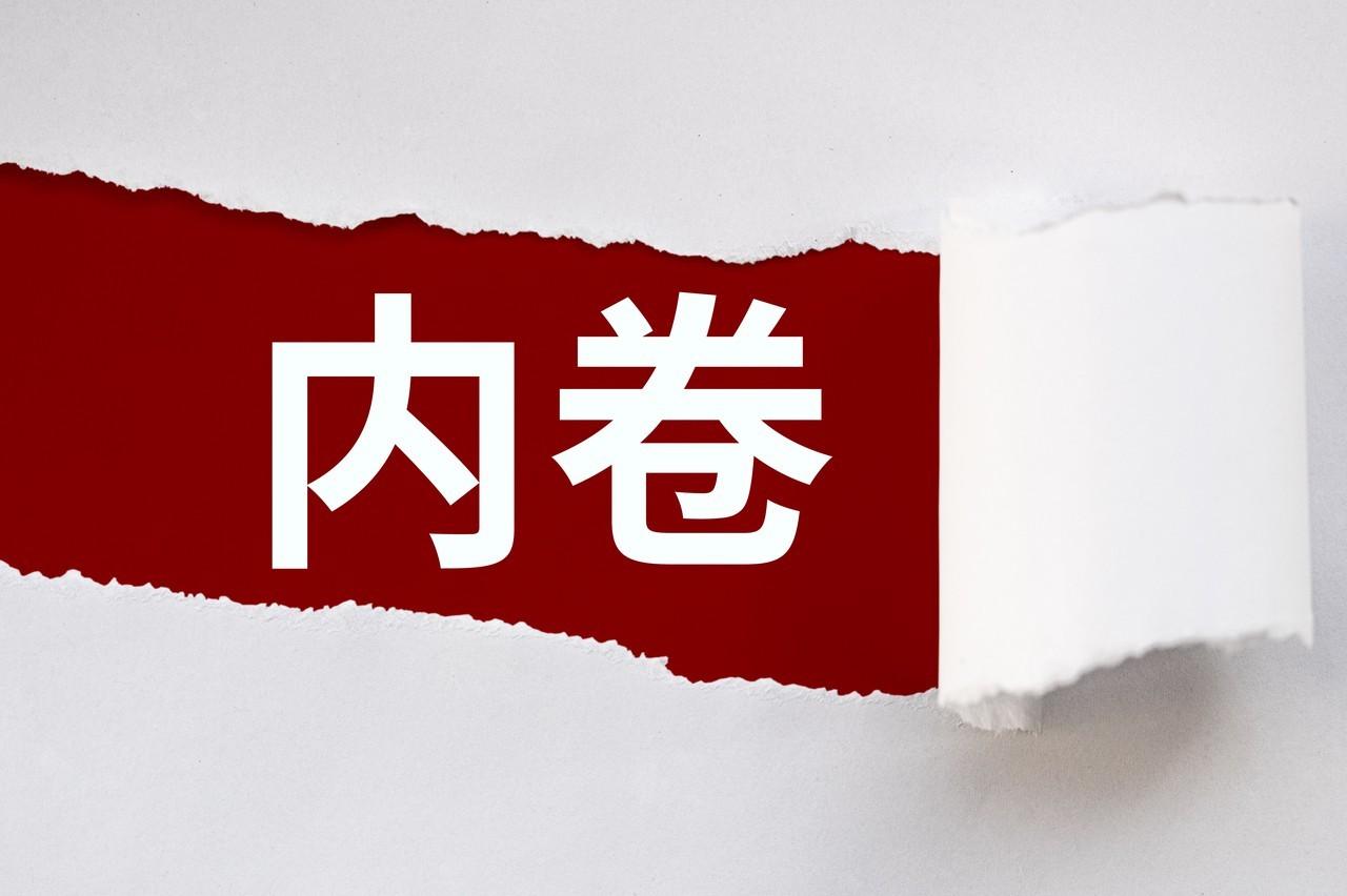 为什么我们各行业都在内卷？因为我们都不遵守规矩。不管是机关单位、企业公司，还
