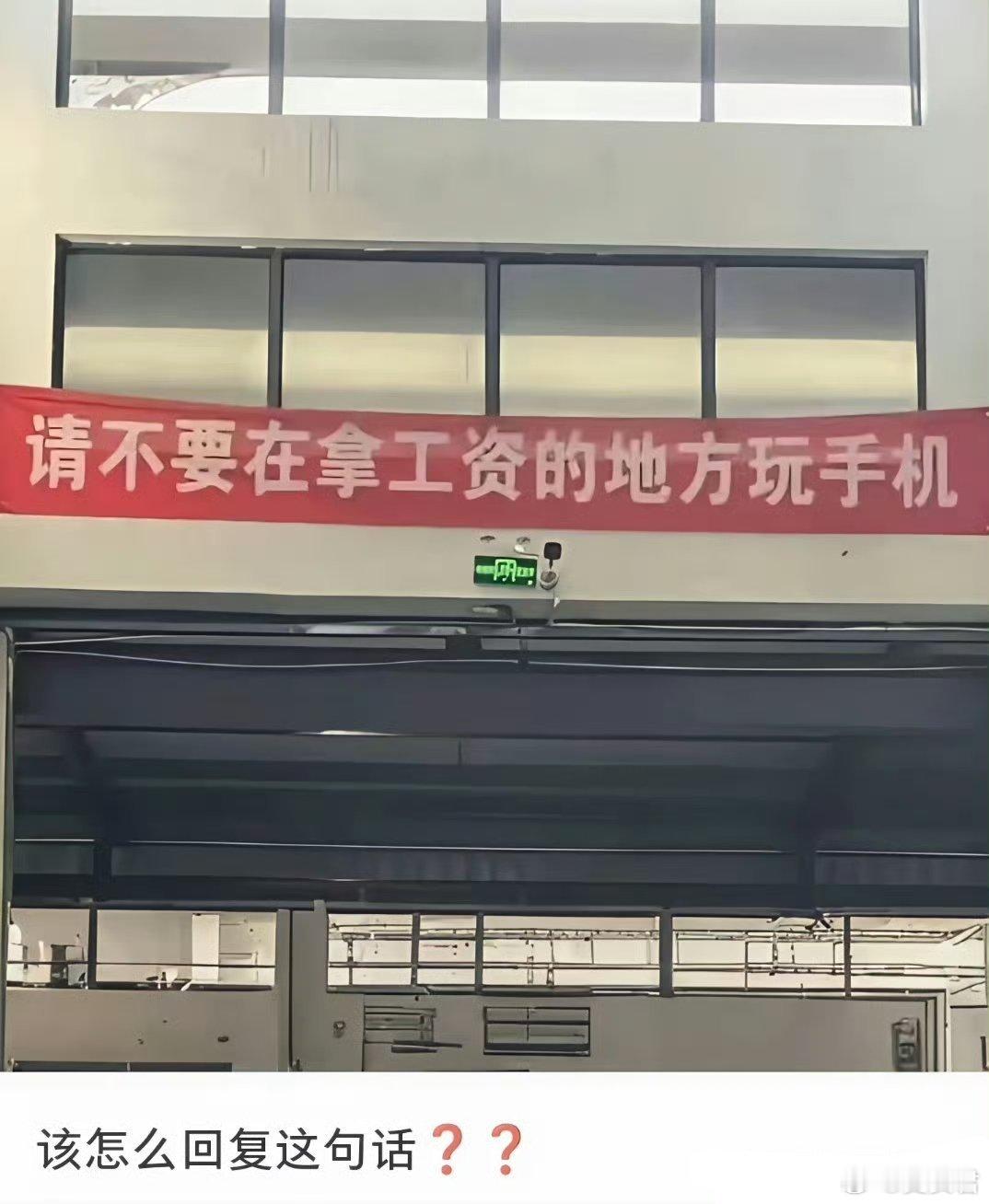 请不要在拿工资的地方玩手机该怎么回复这句话？