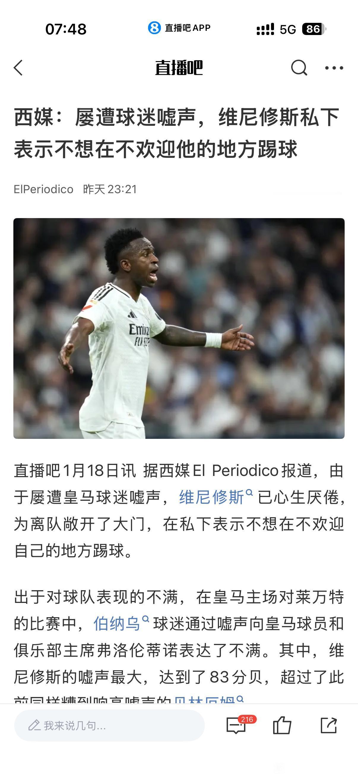 出大事了，皇马球迷总嘘威尼修斯，他不想在皇马踢球了。本来教练走了，对威尼修斯