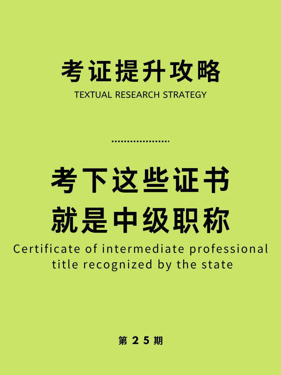 冲！考下这些证书，就是中级职称！