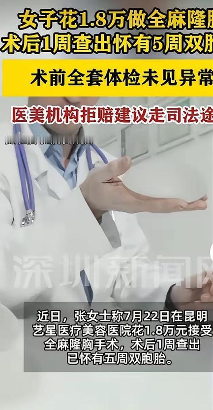 昆明一女子花1.8万元做隆胸手术，术前还接受了抽血等检查，随后在全麻下完成手术。