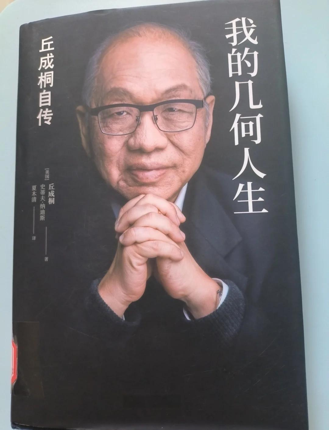 丘成桐堪称数学界的传奇大数学家丘成桐，我第一次看到，真的了不起。