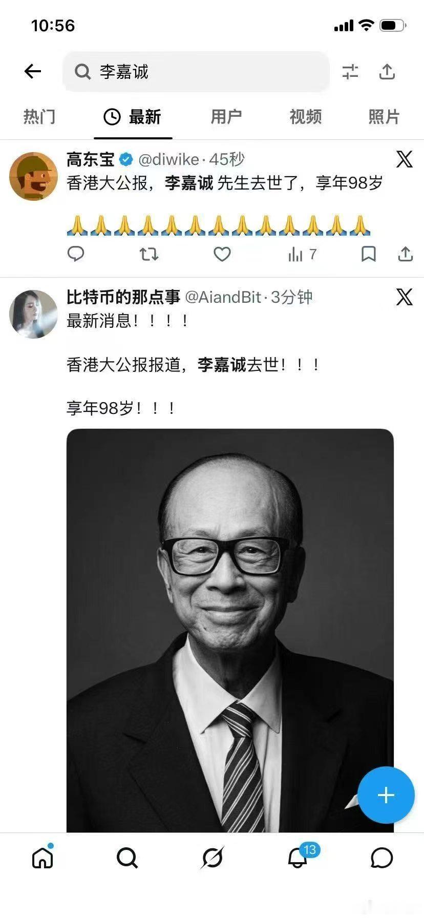 网友：大公报说李嘉诚先生去世，享年98岁。​​​大公报：我们没说！​​​