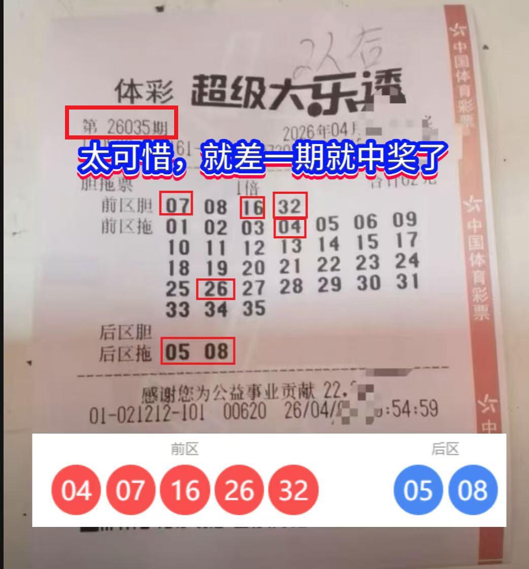 错过1.4万！坚持购彩真的值得吗？大乐透26036期开奖落幕，一张26035