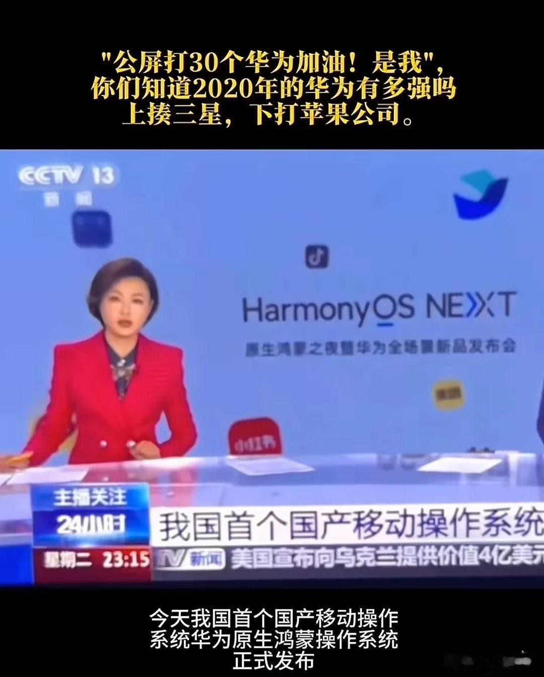 央视新闻再次“力挺”华为！称鸿蒙为我国首个国产移动操作系统！华为再次登上央视新闻